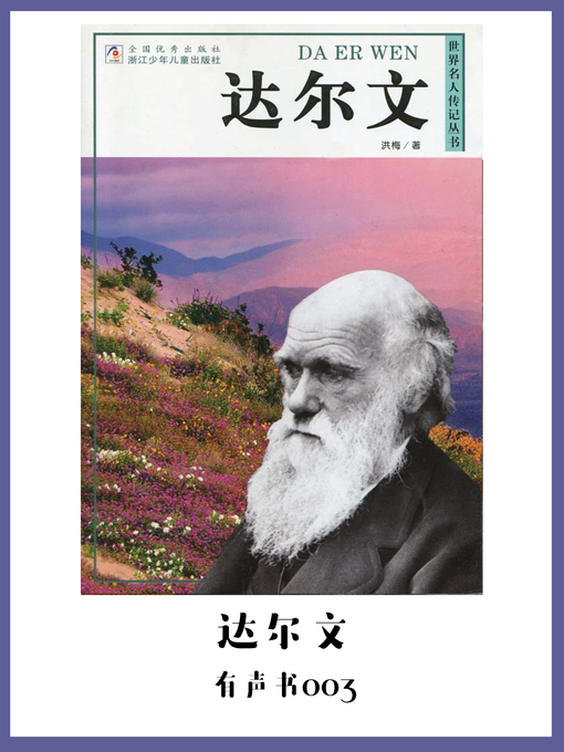 Title details for 达尔文（有声书03） by Hong Mei - Available